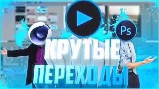 Как сделать крутые переходы в Sony vegas?Как исправить ошибку с переходами в Sony vegas?
