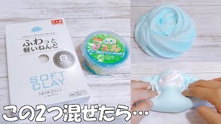 【ASMR】ダイソーのふわっと軽いねんどと不思議なジェルを混ぜたら…【音フェチ Slime 슬라임】