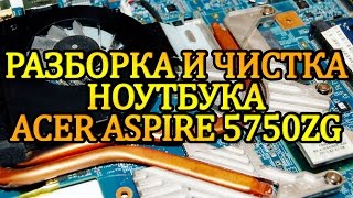 Acer Aspire 5750ZG: разборка, чистка ноутбука и замена термопасты (disassembling and cleaning)