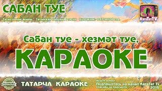 Караоке - "Сабан туе " Татарча жырлар | Татарская народная песня KaraTatTv