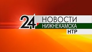 Новости Нижнекамска. Эфир 4.10.2018