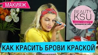 Окрашиваем брови дома с использованием покупной краски для бровей