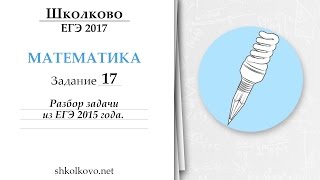 Задание 17. Разбор задачи из ЕГЭ 2015 года.