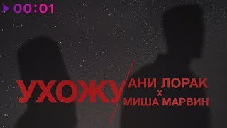 Ани Лорак и Миша Марвин - Ухожу | Official Audio | 2020