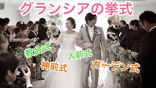 【グランシアの挙式のご紹介】福島県須賀川市、郡山市で人気の結婚式場　グランシア須賀川　教会式、人前式、人前式、ガーデン挙式