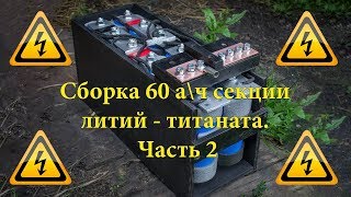 Сборка 60 а\ч секции литий - титаната. Часть 2