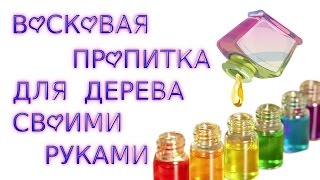 ПРОПИТКА ДЛЯ ДЕРЕВА СВОИМИ РУКАМИ. МАСЛО ЛЬНЯНОЕ+СКИПИДАР+ВОСК ПЧЕЛИНЫЙ+КАНИФОЛЬ.
