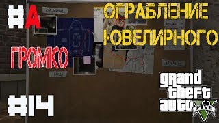 Прохождение Grand Theft Auto V (GTA 5 ) - #14 Ограбление Ювелирного #A Громко (The Jewel Store Job)