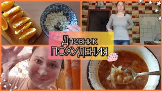 ДНЕВНИК ПОХУДЕНИЯ ?| Дневник Питания | Марафон Похудения | Что Я Ем? ?| Как Похудеть Без Диет