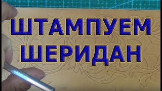 17  Штампуем шеридан точно как розы. Аккуратное тиснение