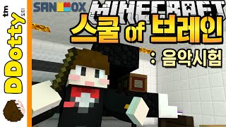 절대음감 테스트!! [스쿨 오브 브레인: 음악시험] 마인크래프트 Minecraft - School of Brain - [도티]