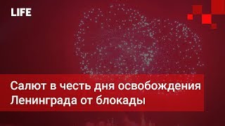 Салют в честь дня освобождения Ленинграда от блокады