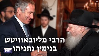 הרבי מליובאויטש - בנימין נתניהו