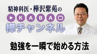 勉強を一瞬で始める方法【精神科医・樺沢紫苑】
