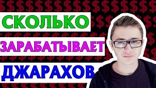 СКОЛЬКО ЗАРАБАТЫВАЕТ ЭЛЬДАР ДЖАРАХОВ. РЕАЛЬНЫЕ ЦИФРЫ