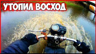МОТОЦИКЛ ВОСХОД 3М УТОПИЛ В РЕКЕ! ТАКОГО Я НЕ ОЖИДАЛ!