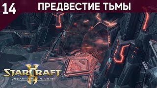 Прохождение StarCraft 2 - Legacy of the Void [Ветеран] #14 - Предвестие тьмы