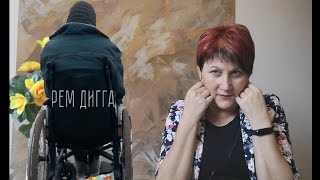 Реакция Рем Дигга - Когда Нибудь от УЧИТЕЛЯ МУЗЫКИ.