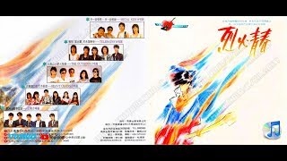1988-群星〔第一屆全國熱門音樂大賽-烈火青春〕Music作品輯