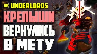 КРЕПЫШИ ВЕРНУЛИСЬ! КРЕПКИЕ, ГРОМИЛЫ ТАКТИКА DOTA UNDERLORDS