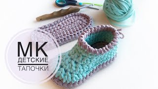 Как связать крючком детские тапочки пинетки из трикотажной пряжи. МК для начинающих. Тапкерсы. Чуни.