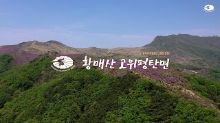 [국가지질공원] 합천‧산청 황매산 고위평탄면