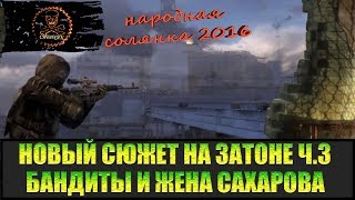 Сталкер Народная солянка 2016 Задания на Затоне часть 3.