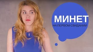 Минет на первом свидании. Делать или нет?