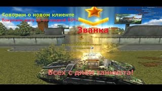 Танки онлайн/Вся правда о новом клиенте. Получаем званку и покупаем жигу м1 Всех с праздником! LP #2