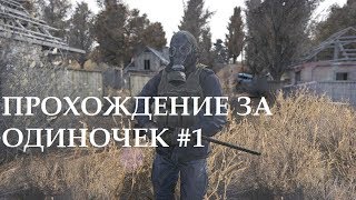 S.T.A.L.K.E.R. - мод Call of Chernobyl Прохождение за одиночек #1