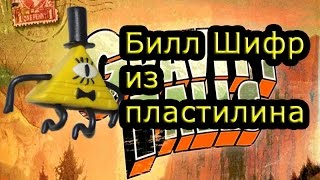Билл Шифр Из Пластилина/Гравити Фолз Из Пластилина