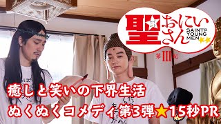 癒しと笑いの下界生活第三弾！ドラマ「聖☆おにいさん 第Ⅲ紀」15秒PR映像| Saint Young Men
