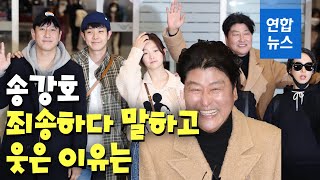 송강호 "죄송합니다" 말하고 웃은 이유…기생충팀 귀국 현장 / 연합뉴스 (Yonhapnews)
