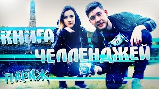 ФРАНЦУЗСКИЙ ЧЕЛЛЕНДЖ С ДЕВУШКОЙ / ПАРИЖ-ДИСНЕЙЛЕНД-2017