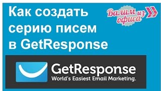 Сервис для емейл маркетинга GetResponse. Как создать серию писем в Гетреспонс