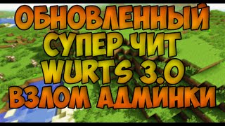 НОВЫЙ ОБНОВЛЁННЫЙ СУПЕР ЧИТ WURST 3.0 (ВЗЛОМ АДМИНКИ 2)