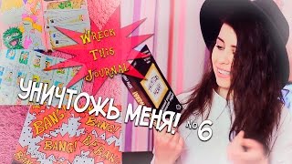 Wreck This Journal #6/ Уничтожь меня/ Идеи оформления|Fosssaaa