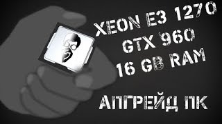 Бюджетный апгрейд пк или xeon e3 1270