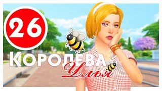 КОРОЛЕВА УЛЬЯ #26 / Challenge / The Sims 4
