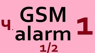 ч.1/2 GSM alarm сигнализация ДАТЧИКИ SMS PHONE CALL SIGNAL SENSOR Arduino ANDROID