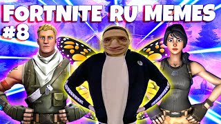 FORTNITE RU MEMES 8 (ft. EVELONE, DMITRY LIXX, BUSTER)