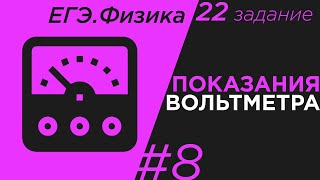 ЕГЭ Физика Как посчитать погрешность Задание 22 #8