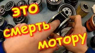 Вскрытие б/у масляных фильтров, найдено то, что убивает моторы