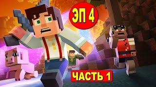 ПРОХОЖДЕНИЕ MINECRAFT STORY MODE ● БЕЗ КОММЕНТАРИЕВ ● ЭП 4 МЕЖДУ МОЛОТОМ И НАКОВАЛЬНЕЙ ● ЧАСТЬ 1