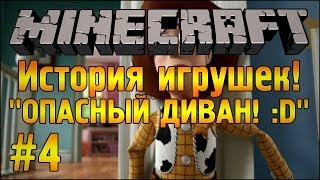 ОПАСНЫЙ ДИВАН! :D - История Игрушек - Minecraft - Часть #4