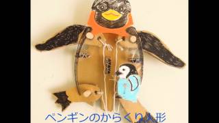 ダンボール工作・ぺんぎんのからくり人形の動き