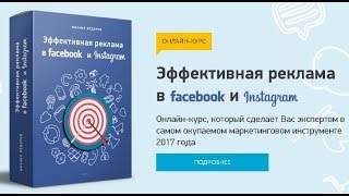 Эффективная реклама в Facebook и Instagram