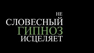 Быстрое невербальное гипноз и гипнотерапия - Кризис исцеления и каталепсия полного тела !