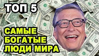 Самые богатые люди мира 2019