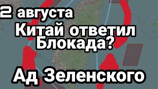 БИTBA за Украину и Тайвань Китай 0ТВЕТИЛ! AД Зеленского